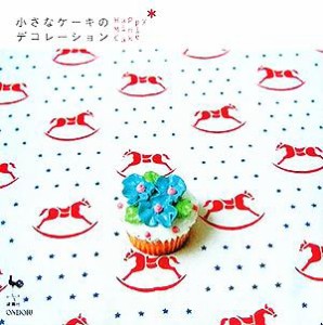 【中古】 小さなケーキのデコレーション　Ｈａｐｐｙ　Ｍｉｎｉ　Ｃａｋｅ／ｓｗｅｅｔｓｍａｎｉａｃ(著者)