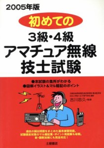 【中古】 初めての３級・４級アマチュア無線技士試験(２００５年版)／吉川忠久