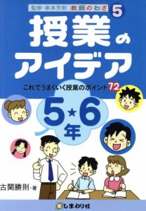 【中古】 授業のアイデア　５・６年 これでうまくいく授業のポイント７２ 教師のわざ５／古関勝則(著者),家本芳郎