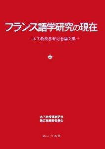 【中古】 フランス語学研究の現在 木下教授喜寿記念論文集／語学・会話