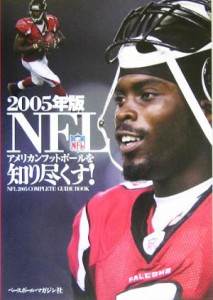 【中古】 ＮＦＬアメリカンフットボールを知り尽くす！(２００５年版)／ベースボール・マガジン社(その他)