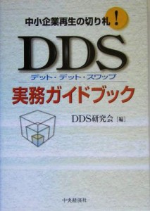 【中古】 ＤＤＳ実務ガイドブック 中小企業再生の切り札！／ＤＤＳ研究会(編者)