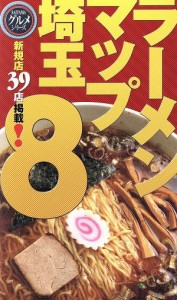 【中古】 ラーメンマップ埼玉(８)／レストラン・グルメガイド