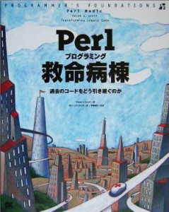 【中古】 Ｐｅｒｌプログラミング救命病棟／ピーター・Ｊ．スコット(著者),伊藤直也(訳者)