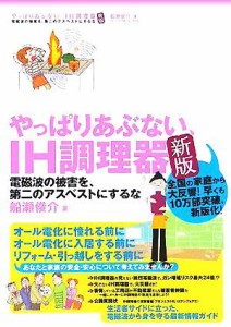 【中古】 やっぱりあぶない、ＩＨ調理器 電磁波の被害を、第二のアスベストにするな／船瀬俊介(著者)