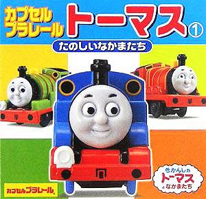 【中古】 カプセルプラレールトーマス(１) たのしいなかまたち ミニキャラえほん１／ポプラ社