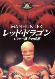 【中古】 レッド・ドラゴン　レクター博士の沈黙／ウィリアム・Ｌ・ピーターセン