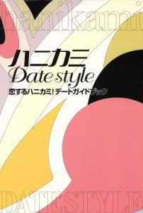 【中古】 ハニカミＤａｔｅ　ｓｔｙｌｅ 恋するハニカミ！デートガイドブック／芸術・芸能・エンタメ・アート