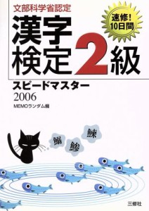 【中古】 漢字検定２級スピードマスター(２００６)／ＭＥＭＯランダム(編者)