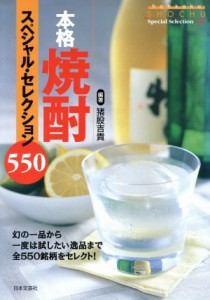 【中古】 本格焼酎スペシャル・セレクション５５０／猪股吉貴(著者)