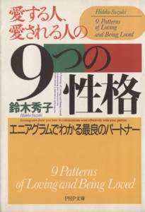 【中古】 愛する人、愛される人の９つの性格 エニアグラムでわかる最良のパートナー ＰＨＰ文庫／鈴木秀子(著者)