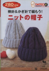 【中古】 棒針＆かぎ針で編もう！ニットの帽子 きっかけ本４１／雄鶏社(編者)