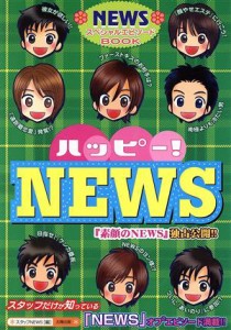 【中古】 ハッピー！ＮＥＷＳ／スタッフＮＥＷＳ(編者)