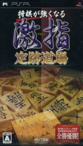 【中古】 将棋が強くなる　激指　定跡道場／ＰＳＰ