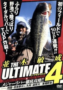 【中古】 ＴＨＥ　ＵＬＴＩＭＡＴＥ　４／並木敏成