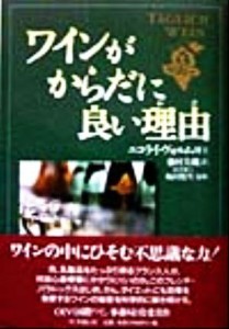 【中古】 ワインがからだに良い理由／ニコライヴォルム(著者),藤村美織(訳者),梅田悦生