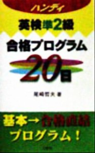 【中古】 ハンディ　英検準２級合格プログラム２０日／尾崎哲夫(著者)