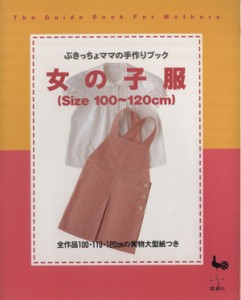 【中古】 女の子服 ぶきっちょママの手作りブック ぶきっちょママの手作りブック／洋裁