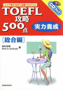 【中古】 ＴＯＥＦＬ攻略５００点　実力養成　総合編 ＣＤブック／岩村圭南(著者),メルヴィンアンドラディ(著者)