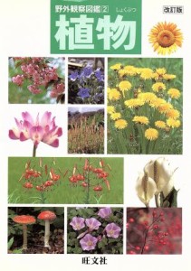 【中古】 植物　改訂版 野外観察図鑑２／旺文社