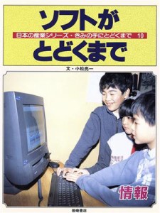 【中古】 ソフトがとどくまで 情報 日本の産業シリーズ・きみの手にとどくまで１０／小松亮一【文】