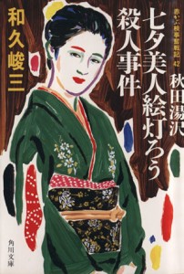 【中古】 秋田湯沢七夕美人絵灯ろう殺人事件 赤かぶ検事奮戦記４２ 角川文庫／和久峻三(著者)