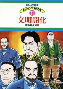 【中古】 文明開化 明治時代前期 おもしろ日本史　まんがパノラマ歴史館１１／日本歴史