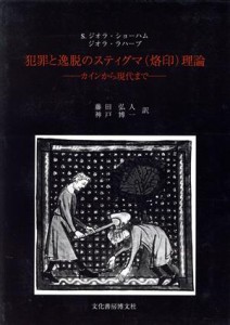 【中古】 犯罪と逸脱のスティグマ理論 カインから現代まで／Ｓ・ジオラショーハム(著者),ジオララハーブ(著者),藤田弘人(訳者),神戸博一(