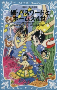 【中古】 続・パスワードとホームズ４世 パソコン通信探偵団事件ノート　６ 講談社青い鳥文庫／松原秀行(著者),梶山直美