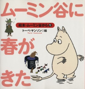 【中古】 ムーミン谷に春がきた 絵本・ムーミン谷から１／トーベ・ヤンソン(著者),岡村美恵子