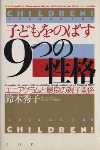 【中古】 子どもをのばす「９つの性格」 エニアグラムと最良の親子関係／鈴木秀子(著者)