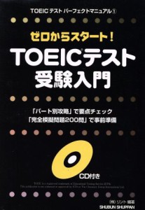 【中古】 ゼロからスタート！ＴＯＥＩＣテスト受験入門 ＴＯＥＩＣテストパーフェクトマニュアル１／リント(著者)