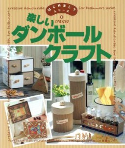 【中古】 楽しいダンボールクラフト はじめましてシリーズ９／実用書