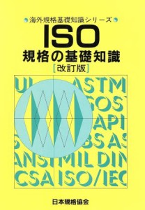 【中古】 ＩＳＯ規格の基礎知識 海外規格基礎知識シリーズ／日本規格協会(編者)