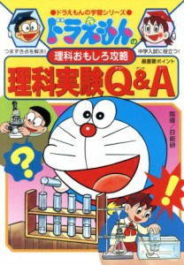 【中古】 ドラえもんの理科おもしろ攻略　理科実験Ｑ＆Ａ ドラえもんの学習シリーズ／日能研