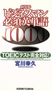 【中古】 ビジネスマン必須英単語１０００ ＴＯＥＩＣテスト完全対応！／宮川幸久(著者)