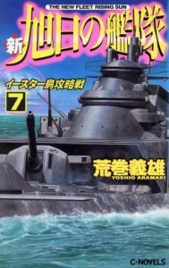 【中古】 新・旭日の艦隊(７) イースター島攻略戦 Ｃ・ＮＯＶＥＬＳ／荒巻義雄(著者)