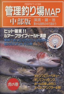 【中古】 管理釣り場ＭＡＰ中部版 渓流・湖・池　豊かな自然の中で遊ぼう ＰＥＲＦＥＣＴ　ＧＵＩＤＥ５／旅行・レジャー・スポーツ(その