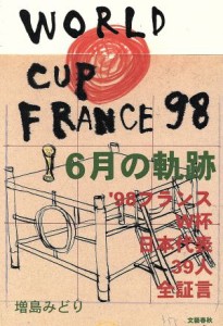 【中古】 ６月の軌跡 ’９８フランスＷ杯日本代表３９人全証言／増島みどり(著者)