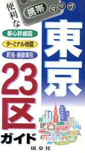 【中古】 携帯マップ　東京２３区ガイド 都心・ターミナル＆町名・施設索引 携帯マップ／塔文社(著者)