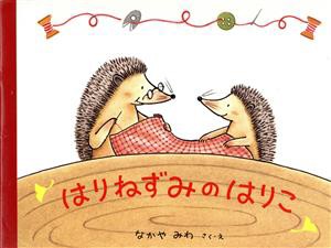 【中古】 はりねずみのはりこ 日本傑作絵本シリーズ／なかやみわ(著者)