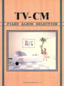 【中古】 ＴＶ‐ＣＭピアノ・アルバム・セレクション ピアノ・ソロ ピアノ・ソロ／芸術・芸能・エンタメ・アート