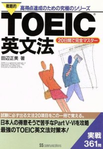 【中古】 戦略的ＴＯＥＩＣ英文法 ２０日間で完全マスター 戦略的ＴＯＥＩＣシリーズ／田辺正美(著者)