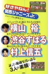 【中古】 好きやねん！関西ジャニーズＪｒ．／ジャニーズＪｒ．研究会(著者)