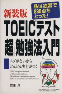 【中古】 ＴＯＥＩＣテスト「超」勉強法入門／安達洋(著者)