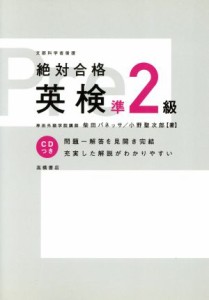 【中古】 絶対合格　英検準２級／柴田バネッサ(著者),小野聖次郎(著者)