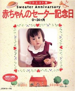 【中古】 リクエスト版　赤ちゃんのセーター記念日 ０〜２４か月／日本ヴォーグ社