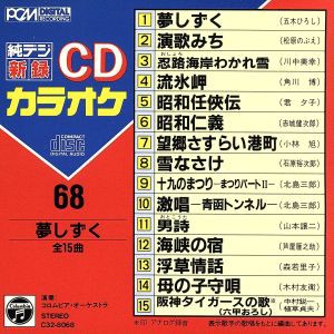 【中古】 夢しずく／演歌みち／流氷岬／（カラオケ）