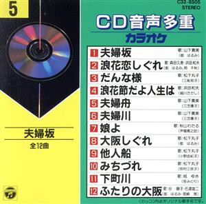 【中古】 ＣＤ音多カラオケ（５）／（カラオケ）