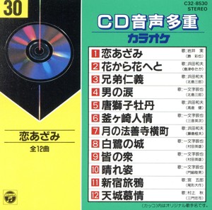 【中古】 ＣＤ音多カラオケ（３０）／（カラオケ）